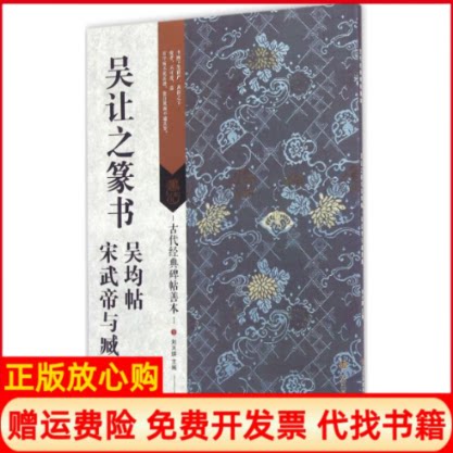 正版书】吴让之篆书吴均帖宋武帝与臧焘敕刘天琪主江苏凤凰美术出版社9787534498985