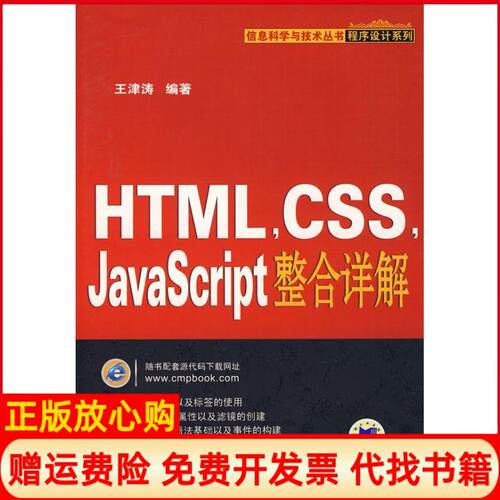 正版书】HTMLCSSJAVASCRIPT整合详解信息科学与技术丛书程序设计系列王津涛机械工业出版社9787111254737
