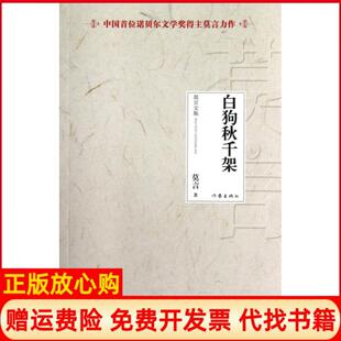 【正版书】白狗秋千架莫言著作家出版社9787506366823