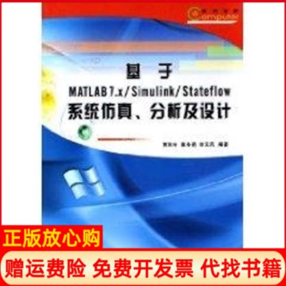 正版书】基于MATLAB7XSIMULINKSTATEFLOW系统仿真分析及设计贾秋玲著西北工业大学出版社9787561220337
