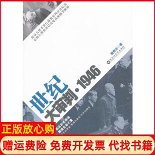 世纪大审判1946姚辉云著百花洲文艺出版 书 社9787550004122 正版