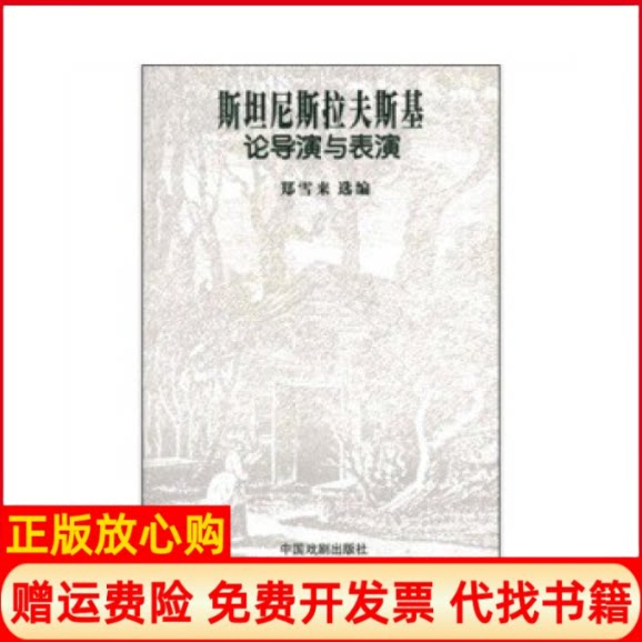 正版书】斯坦尼斯拉夫斯基论导演与表演郑雪来选编中国戏剧出版社9787104019664