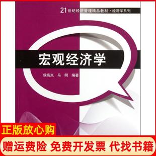【正版书】宏观经济学21世纪经济管理精品教材经济学系列侯高岚马明清华大学9787302281269