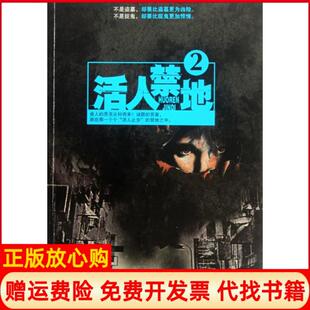 活人禁地2鬼若著金城出版 书 社9787515504087 正版