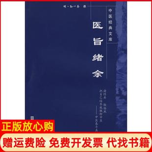 【正版书】医旨绪余中医经典文库孙一奎中国医出版社9787802313293