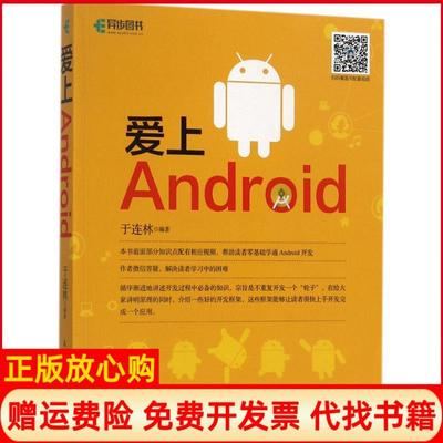 【正版书】爱上Android于连林著人民邮电出版社9787115461759