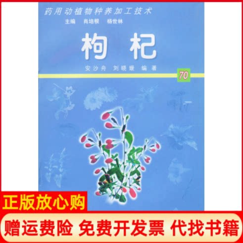【正版书】枸杞药用动植物种养加工技术附CDROM光盘一张安沙舟刘晓媛北京科海培中技术有限责任公司9787899990438