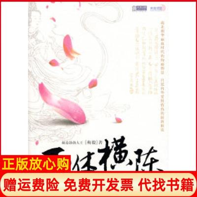 【正版书籍】玉体横陈赫连勃勃大王安徽文艺出版社9787539629506