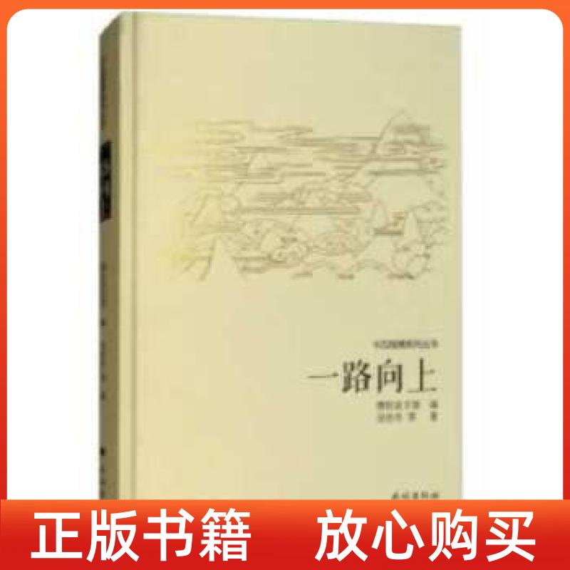 【正版书】一路向上汤世杰德钦县文联民族出版社