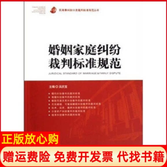 正版书】婚姻家庭纠纷裁判标准规范吴庆宝人民法院出版社9787802179042