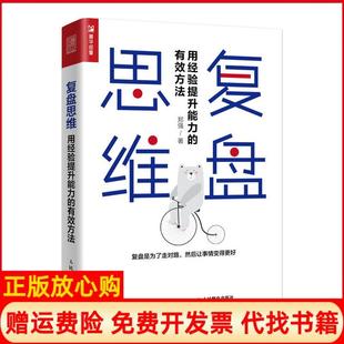 有效方法郑强著人民邮电出版 复盘思维用经验提升能力 书 社9787115515940 正版