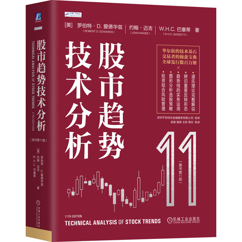 正版书趋势技术分析(美)罗伯特·D.爱德华兹//约翰·迈吉//W.H.C.巴塞蒂|译者:孟婕//潘琪//王妍//周玲机械工业