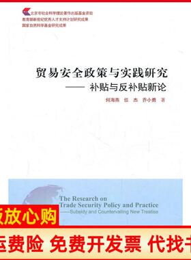 【正版书】贸易安全政策与实践研究补贴与反补贴新论何海燕任杰乔小勇首都经济贸易大学出版社9787563818860
