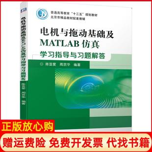 【正版书】电机与拖动基础及MATLAB指导与习题解答陈亚爱周京华著机械工业出版社9787111633945