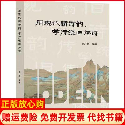 【正版书】用现代新诗韵学传统旧体诗陈一鹤东华大学出版社9787566918079