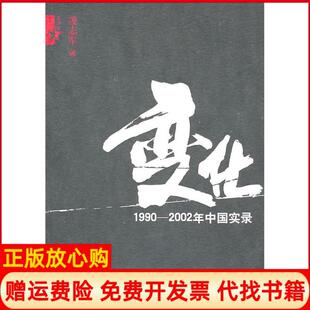 【正版书】变化凌志军著人民日报出版社9787511503527
