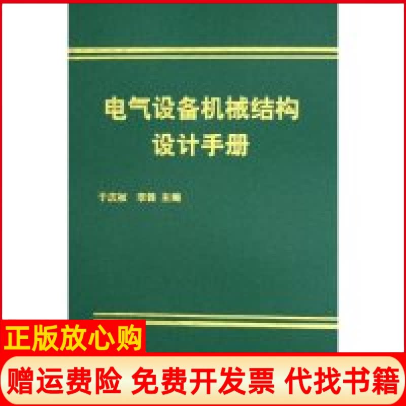 正版书】电气设备机械结构设计手册精于庆祯李锋机械工业出版社9787111162773