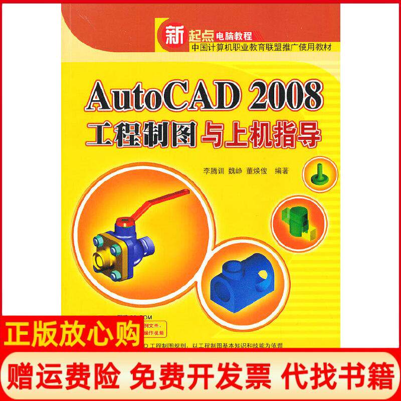 【正版书】AutoCAD2008工程制图与上机指导李腾训 魏峥 董焕俊 清华大学出版社9787302181569