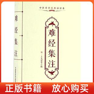 难经集注明王九思辑中国医药科技出版 书 社 正版