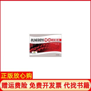 【正版书】机械制图精选试题库王云清 王槐德 葛荣威 机械工业出版社9787111393672