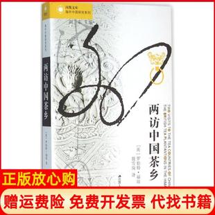 正版书】两访中国茶乡英罗伯特福琼著江苏人民出版社9787214170187