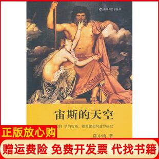 【正版书】宙斯的天空荷马史诗里的宙斯雅典娜和研究陈中梅北京大学出版社9787301185506