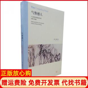 【正版书】气势撼人十七世纪中国绘画中的自然与风格美高居翰三联书店9787108030214