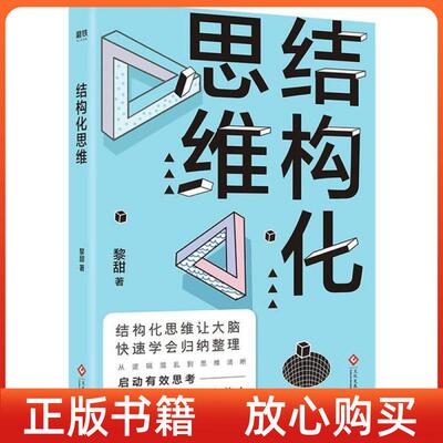 正版书结构化思维黎甜文化发展出版社