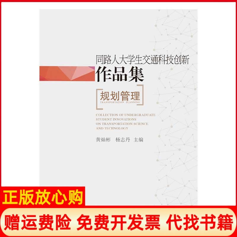 正版书】同路人大学生交通科技创新作品集规划管理黄灿彬杨志丹编同济大学出版社9787560887296