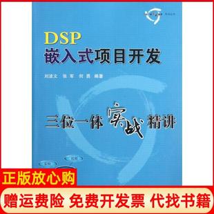 【正版书】DSP嵌入式项目开发三位一体实战精讲刘波文北京航空航天大学出版社9787512407602