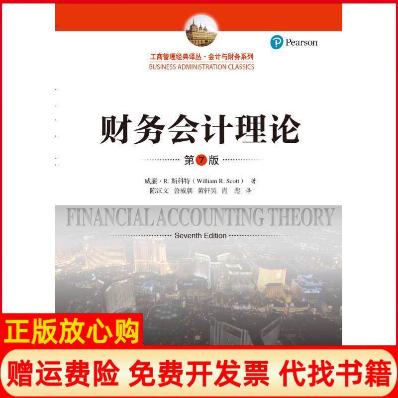 【正版现货】财务会计理论第7版工商管理经典译丛会计与财务系列威廉R斯科特中国人民大学出版社9787300256658