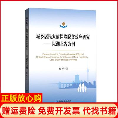【正版书】城乡居民大病保险脱贫效应研究以湖北省为例梅乐中国金融出版社9787522006482