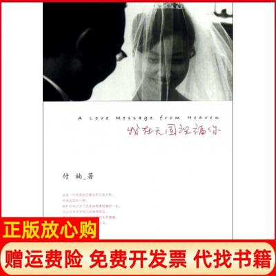 【正版书】我在天国祝福你付楠中国对外翻译9787500136637
