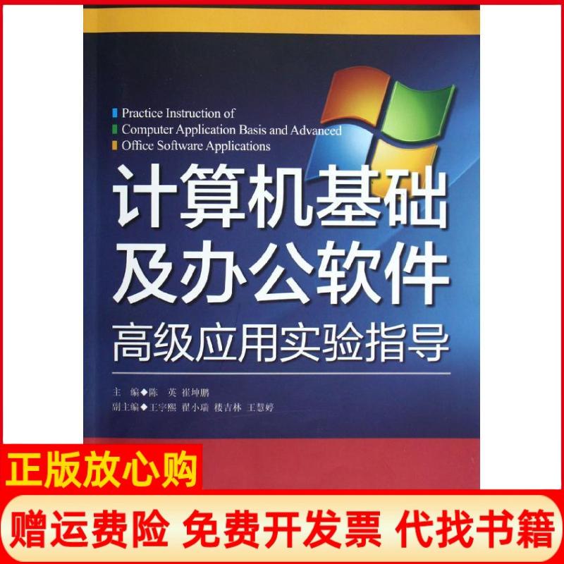 【正版书】计算机基础及办公软件高级应用实验指导陈英 崔坤鹏 浙江大学出版社9787308104968