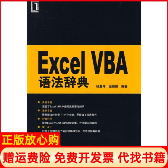 正版书】ExcelVBA语法辞典杨章伟机械工业出版社9787111284468