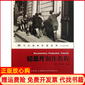 【正版现货】纪录片制作教程谭天暨南大学出版社9787811357714,书籍/杂志/报纸,音乐（新）,淘宝优惠券,粉丝福利购,淘宝优惠卷