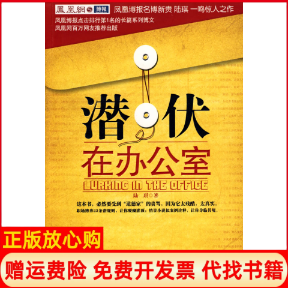 【正版书籍】潜伏在办公室职场版潜伏陆琪著长江文艺出版社9787535440914