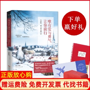 【正版书9成新】唯有爱与勇气让你前行在北欧遇见自己遇见你罗敷著广东人民出版社9787218138015