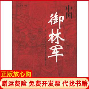 【正版书】中国御林军辽金元明清北洋时期北京禁卫军纪红建经济日报出版社9787801805065