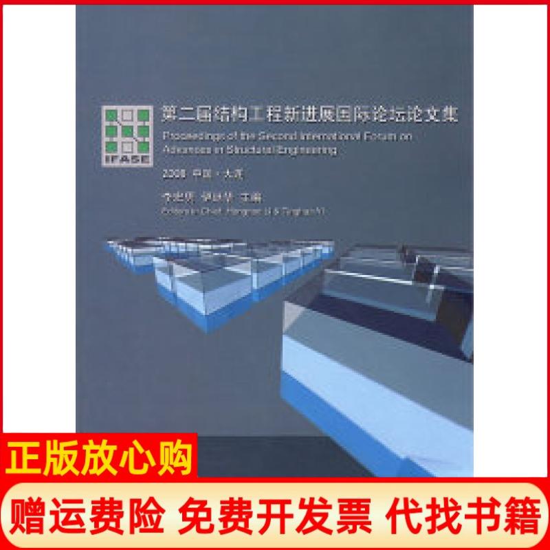 正版书】第二届结构工程新进展国际论坛文集2008中国大连李宏男伊廷华中国建筑工业出版社9787112103003