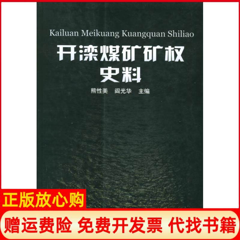 正版书】开滦煤矿矿权史料KailuanMeikuangKuangquanShiliao熊性美阎光华南开大学出版社9787310020973