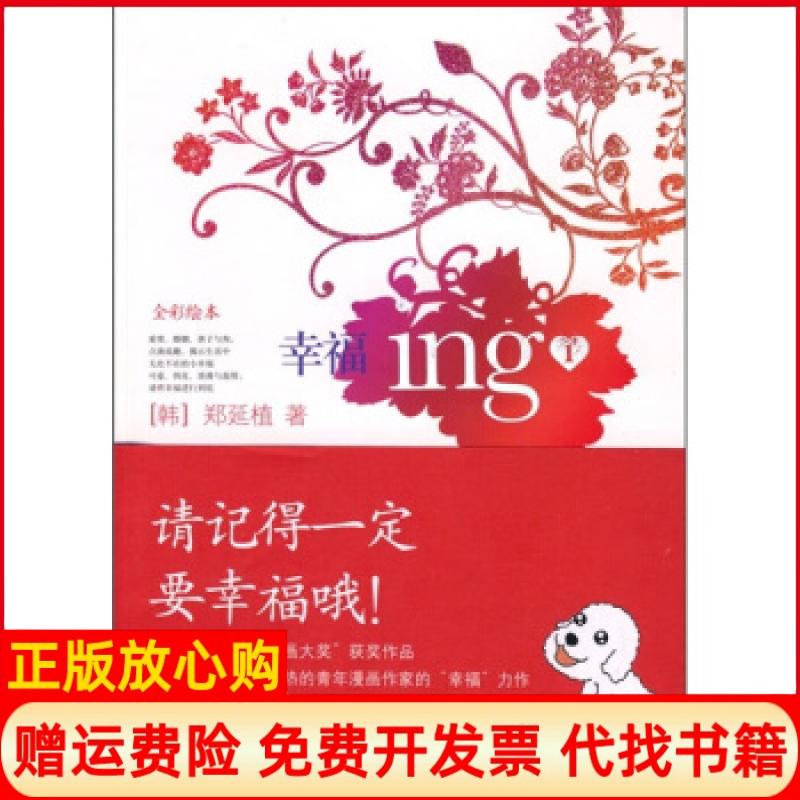 【正版书】幸福ing1韩郑延植杨俊娟鹭江出版社9787806715628