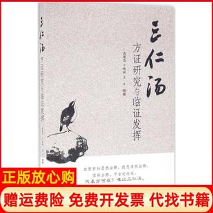 【正版书】三仁汤方研究与临阵发挥高建忠山西科学技术出版社9787537753272