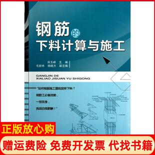钢筋 下料计算与施工肖玉峰 毛新林 机械工业出版 书 杨晓方 社9787111404156 正版