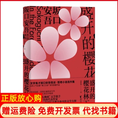 【正版书】盛开的樱花林下日坂口安吾著高詹灿译浙江文艺出版社9787533956370