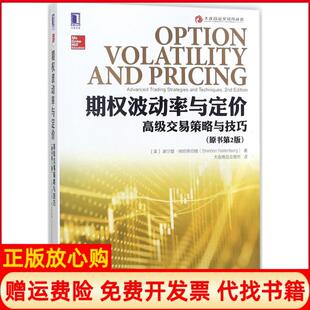 【正版现货】期权波动率与定价不错交易策略与技巧原书第2版谢尔登纳坦恩伯格机械工业出版社9787111589662