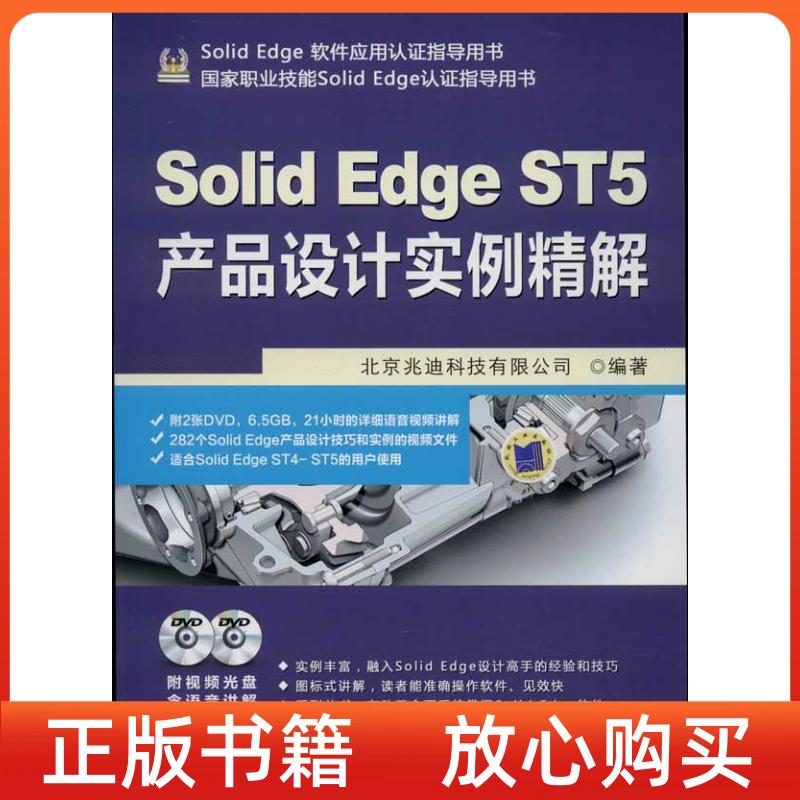 【正版书】SolidEdge软件应用认指导用书SolidEdgeST5产品设计实例精解北京兆迪科技有限公司机械工业出版社