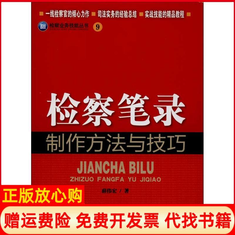 【正版书】检察业务技能丛书9检察笔录制作方法与技巧薛伟宏著中国检察出版社9787510209970