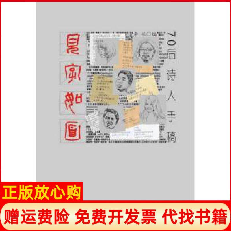 【正版书】见字如面70后诗人手稿余丛著暨南大学出版社9787566804433