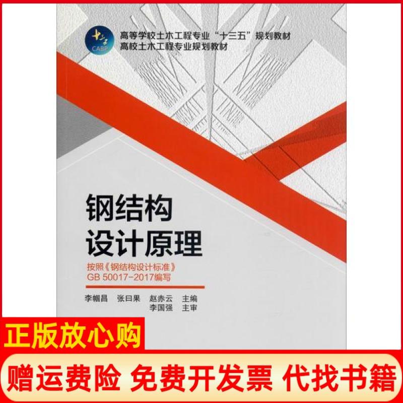 【正版书】钢结构设计原理按着钢结构设计标准GB500172017编写李帼昌张曰果赵赤云中国建筑工业出版社9787112243471